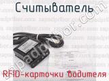RFID-карточки водителя фотография 4 считывателя.