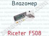 Влагомер Riceter F508 