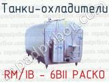 Танки-охладители RM/ІВ - 6BII PACKO 