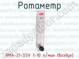 Ротаметр RMA-21-SSV 1-10 л/мин (воздух) 