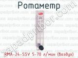 Ротаметр RMA-24-SSV 5-70 л/мин (воздух) 