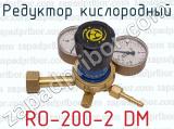 Редуктор кислородный RO-200-2 DM 