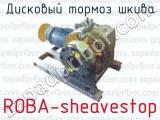 Дисковый тормоз шкива ROBA-sheavestop 