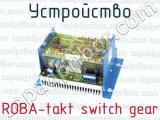 Устройство ROBA-takt switch gear 
