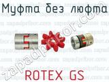 Муфта без люфта ROTEX GS