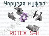 Упругая муфта ROTEX S-H 