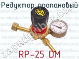 Редуктор пропановый RP-25 DM