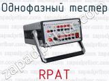 Однофазный тестер RPAT