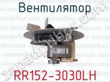 RR152-3030LH фотография 2 вентилятора.
