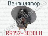 RR152-3030LH фотография 3 вентилятора.
