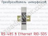 Преобразователь интерфейсов RS-485 в Ethernet RIO-SDS 
