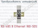 Преобразователь интерфейсов RS-485 в Ethernet RIO-SDS