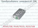 Преобразователи интерфейсов (ПИ) RS485/USB, RS485/RS232, RS232/USB 