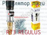 RT3 REGULUS фотография 2 регулятора тяги.