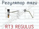 RT3 REGULUS фотография 3 регулятора тяги.
