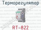 Терморегулятор RT-822 