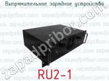 Выпрямительное зарядное устройство RU2-1 