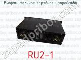 RU2-1 фотография 2 выпрямительного зарядного устройства.
