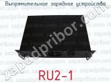 RU2-1 фотография 3 выпрямительного зарядного устройства.