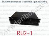 RU2-1 фотография 4 выпрямительного зарядного устройства.