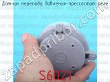 S6021 фотография 2 датчика перепада давления-прессостат реле.