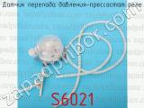 S6021 фотография 3 датчика перепада давления-прессостат реле.