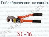 Гидравлические ножницы SC-16 гидравлические ножницы 
