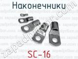 Наконечники SC-16 наконечники 