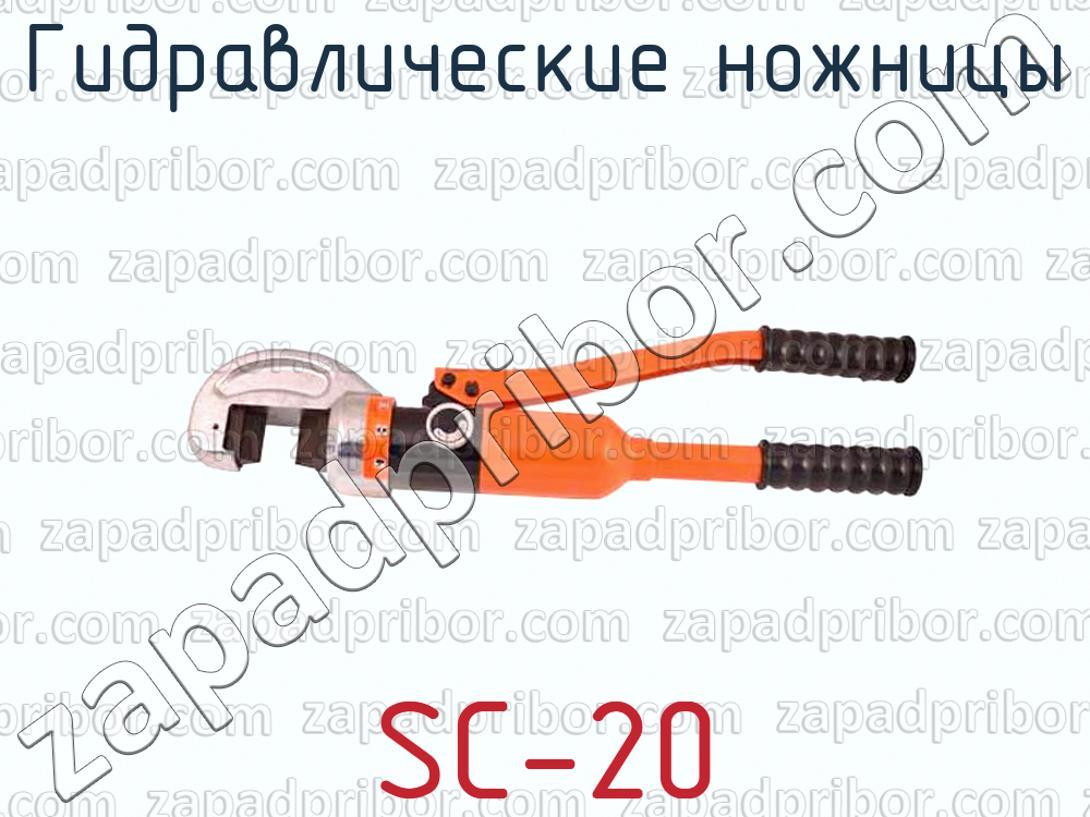 SC-20 гидравлические ножницы >>  