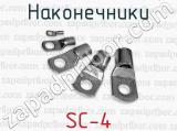 Наконечники SC-4 