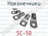 Наконечники SC-50 
