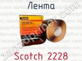 Лента Scotch 2228 