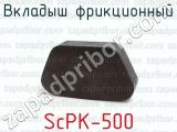 Вкладыш фрикционный ScPK-500 