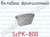 Вкладыш фрикционный ScPK-800 