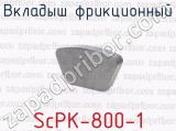 Вкладыш фрикционный ScPK-800-1