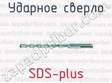 Ударное сверло SDS-plus 