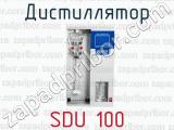 Дистиллятор SDU 100 