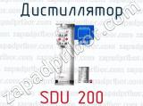 Дистиллятор SDU 200 