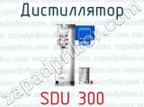 Дистиллятор SDU 300 