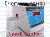 SeedCounter фотография 2 счетчика семян.