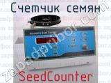 SeedCounter фотография 3 счетчика семян.