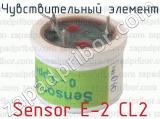 Чувствительный элемент Sensor E-2 CL2 