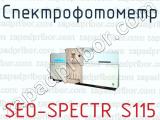 Спектрофотометр SEO-SPECTR S115 