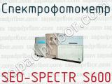 Спектрофотометр SEO-SPECTR S600 