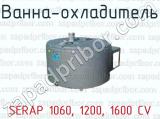 Ванна-охладитель SERAP 1060, 1200, 1600 CV 