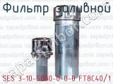 Фильтр заливной SES 3-10-S080-0-0-0 FT8C40/1 