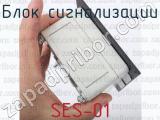 SES-01 фотография 2 блока сигнализации.