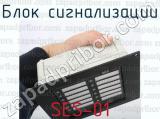 SES-01 фотография 3 блока сигнализации.