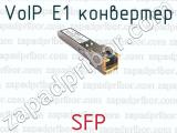 SFP VoIP E1 конвертер 