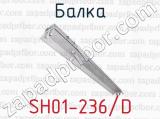 Балка SH01-236/D